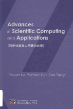 Advances in scientific computing and applications = 科学计算及应用研究进展