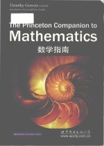 The Princeton companion to mathematics=数学指南