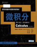 Calculus 6th Edition=微积分 （第六版）（双语教材）