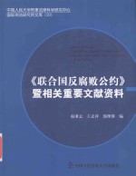 《联合国反腐败公约》暨相关重要文献资料