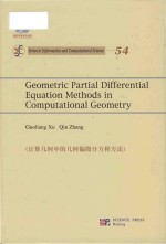 Geometric partial differential equation methods in computational geometry = 计算几何中的几何偏微分方程方法