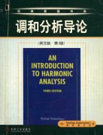 An introduction to harmonic analysis Third Edition = 调和分析导论 (英文版·第3版)