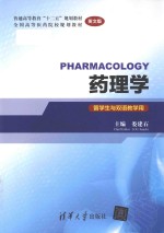 Pharmacology 药理学