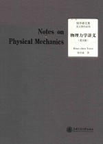 Notes on Physical Mechanics = 物理力学讲义 英文版