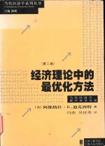 经济理论中的最优化方法 第二版