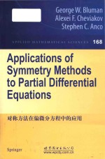 Applications of symmetry methods to partial differential equations Volume 168 = 对称方法在偏微分方程中的应用