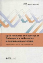 Open problems and surveys of contemporary mathematics = 微分几何未解决问题及当代数学概观