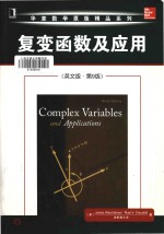 Complex variables and applications Ninth Edition = 复变函数及应用 （英文版·第9版）