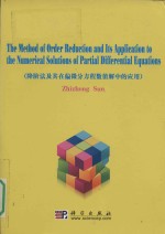 The method of order reduction and its application to the numerical solutions of partial differential