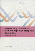 Introductory lectures on manifold topology: signposts = 流形拓扑导论讲义