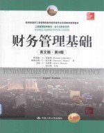 财务管理基础 英文版（第八版）=fundamentals of corporate finance eighth edition