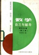 数学自习与辅导 初中代数 第2册