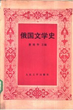 俄国文学史