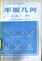 平面几何 第2册 1 课本