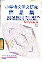 小学语文课文研究信息集 第6册