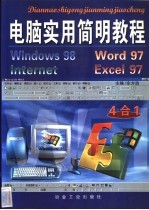 电脑实用简明教程 Windows 98/Word 97/Excel 97/Internet四合一