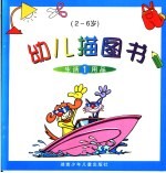 幼儿描图书 1 生活用品 2-6岁