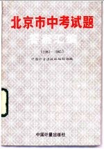 北京市中考试题答案汇编 1983-1985