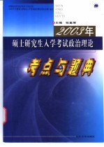 2003年硕士研究生入学考试政治理论考点与题典