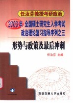 2003年全国硕士研究生入学考试政治理论复习指导序列之三 形势与政策及最后冲刺