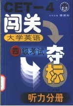 大学英语四级考试闯关夺标 听力分册