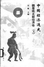 中国经济通史  魏晋南北朝经济卷  上下