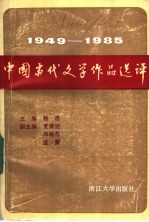 1949-1985中国当代文学作品选评 下