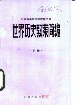 世界历史教案简编 山西省高级中学教师用书 下