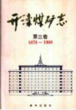 开滦煤矿志 第3卷 1878-1988