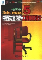 3ds max 5中西式室内外工程特效设计 活宝贝