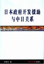 日本政府开发援助与中日关系