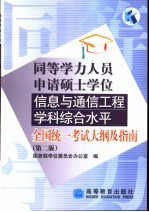 同等学力人员申请硕士学位信息与通信工程学科综合水平全国统一考试大纲及指南