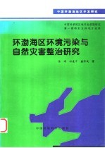 环渤海区环境污染与自然灾害整治研究