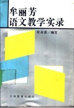 牟丽芳语文教学实录