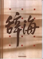 辞海  1999年版缩印本：音序