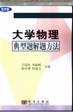 大学物理典型题解题方法  科学版