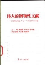 伟大的纲领性文献 江泽民“七一”讲话学习问答