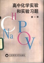 高中化学实验和实验习题 第1册