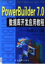 PowerBuilder 7.0数据库开发应用教程 初级入门篇