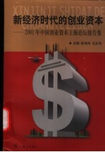 新经济时代的创业资本 2001年中国创业资本上海论坛报告集