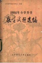 1984年小学升学数学试题选编