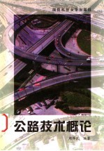 公路技术概论