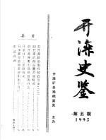 开滦史鉴 1995 第5期 总第5期