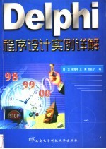 Delphi程序设计实例详解