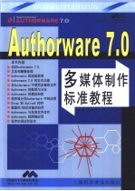 Authorware 7.0多媒体制作标准教程