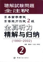 日本留学考试日语能力测试2级全真听力精解与归纳 1990-2002