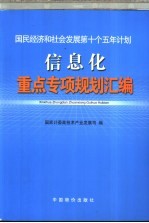 国民经济和社会发展第十个五年计划信息化重点专项规划汇编