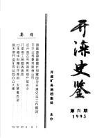 开滦史鉴 1995 第6期 总第6期