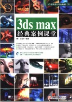 3ds max经典案例课堂