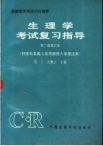 生理学考试复习指导 供医科类成人高等教育入学考试用